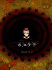 米拉子子動漫全集線上看_卡通片全集高清線上看_好看的動漫