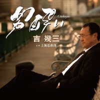 吉幾三個人資料介紹_個人檔案(生日/星座/歌曲/專輯/MV作品)