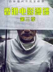 香港電影漫談 第三季線上看_高清完整版線上看 - 蟲蟲電影
