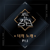通往王國之路[你的歌] Part.1 (Road to Kingdom [Your Song] Pa