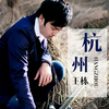 王棟歌曲歌詞大全_王棟最新歌曲歌詞