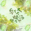 冬瓜燉湯歌曲歌詞大全_冬瓜燉湯最新歌曲歌詞