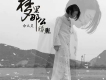 夢裡那么朦朧歌詞_余火靈夢裡那么朦朧歌詞