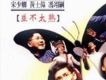 並不太熟