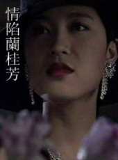 情陷蘭桂芳線上看_高清完整版線上看_好看的電影