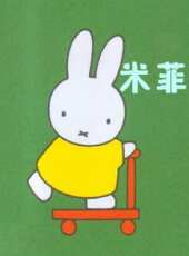 米菲: 第1季動漫全集線上看_卡通片全集高清線上看 - 蟲蟲動漫