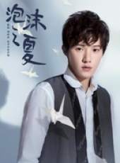 泡沫之夏（2018版）線上看_全集高清完整版線上看_分集劇情介紹_好看的電視劇