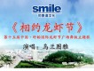 相約龍蝦節