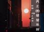天上的星星不說話專輯_杜姐天上的星星不說話最新專輯