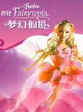 芭比彩虹仙子之夢幻仙境系列線上看_全集高清完整版線上看_分集劇情介紹_好看的電視劇