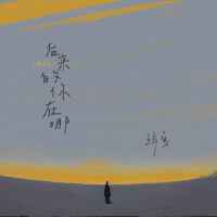 玥夏歌曲歌詞大全_玥夏最新歌曲歌詞