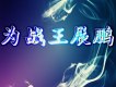 為戰王展鵬