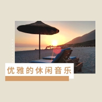 休閒音樂最新專輯_新專輯大全_專輯列表
