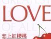 戀上紅櫻桃