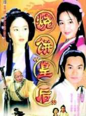 燒餅皇后劇情介紹線上看_分集劇情介紹/大結局 - 蟲蟲電視劇