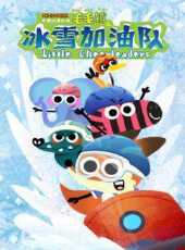 毛毛鎮之冰雪加油隊動漫全集線上看_卡通片全集高清線上看_好看的動漫