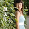 楊稀稀歌曲歌詞大全_楊稀稀最新歌曲歌詞