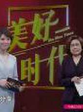 美好時代 2019最新一期線上看_全集完整版高清線上看_好看的綜藝