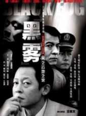 黑霧線上看_全集高清完整版線上看_分集劇情介紹_好看的電視劇