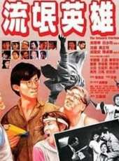 吳啟華演過的電影電視劇線上看_影視作品大全_好看的明星