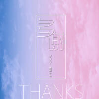 多謝