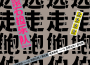 忽然之間專輯_逃走鮑伯忽然之間最新專輯