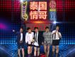 泰國情哥 (《情聖》電影推廣曲)歌詞_肖央小瀋陽喬杉艾倫常遠泰國情哥 (《情聖》電影推廣曲)歌詞