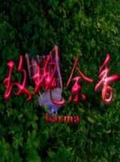 佟麗婭最新電影_佟麗婭電影全集線上看_好看的電影
