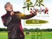 秋雨歌曲歌詞大全_秋雨最新歌曲歌詞