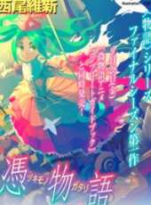 憑物語動漫全集線上看_卡通片全集高清線上看_好看的動漫