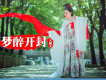 夢醉開封