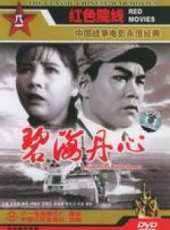 碧海丹心線上看_高清完整版線上看_好看的電影