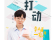 打動