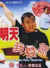 李明啟演過的電影電視劇線上看_影視作品大全_好看的明星