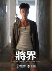 將界線上看_高清完整版線上看_好看的電影