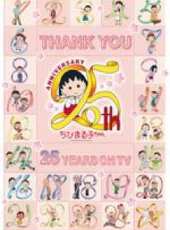 櫻桃小丸子 25周年SP動漫全集線上看_卡通片全集高清線上看_好看的動漫