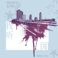 我聽聞