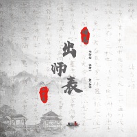 諸葛出師表
