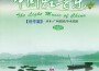 中國輕音樂 創作篇（8）專輯_廣州樂團中國輕音樂 創作篇（8）最新專輯