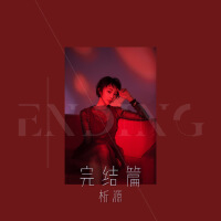 析源歌曲歌詞大全_析源最新歌曲歌詞