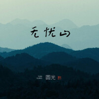 無憂山