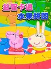 益智卡通水果拼圖動漫全集線上看_卡通片全集高清線上看_好看的動漫