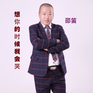 邵笛圖片照片_照片寫真