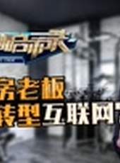 華商啟示錄最新一期線上看_全集完整版高清線上看_好看的綜藝