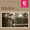 默默想你