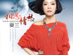 相思情愁歌詞_夏蘭相思情愁歌詞