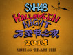萬聖節之夜2018