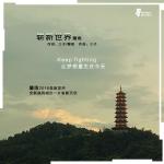 嶄新世界專輯_蘭雨嶄新世界最新專輯