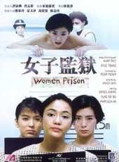 女子監獄線上看_高清完整版線上看_好看的電影