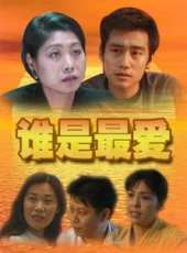 誰是最愛線上看_高清完整版線上看_好看的電影